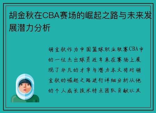 胡金秋在CBA赛场的崛起之路与未来发展潜力分析